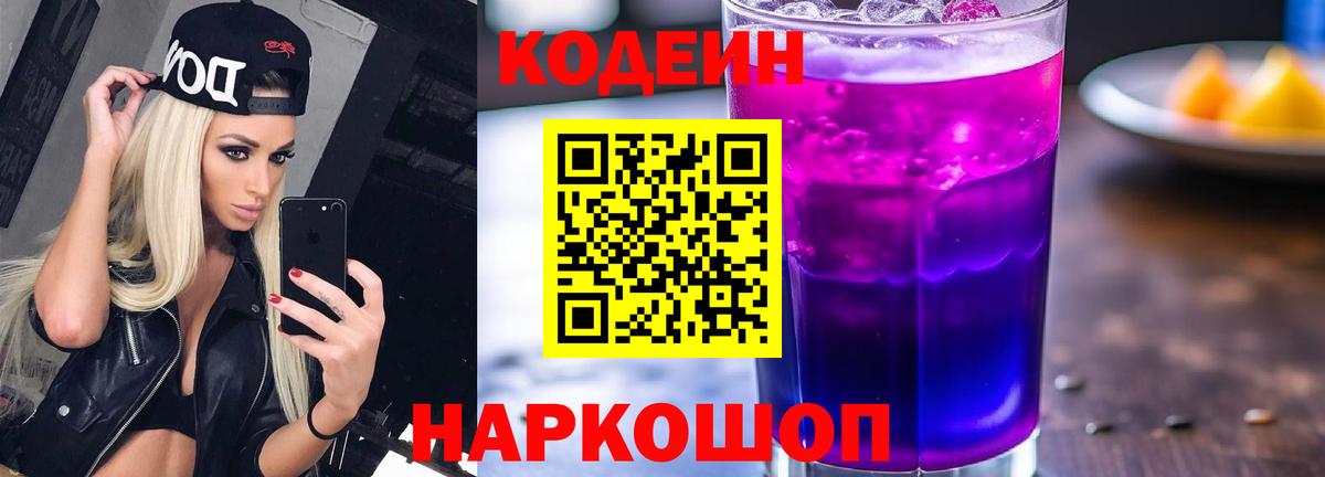 Кодеиновый сироп Lean Purple Drank  Вход с VPN  Codein Purple Drank  Лесосибирск 